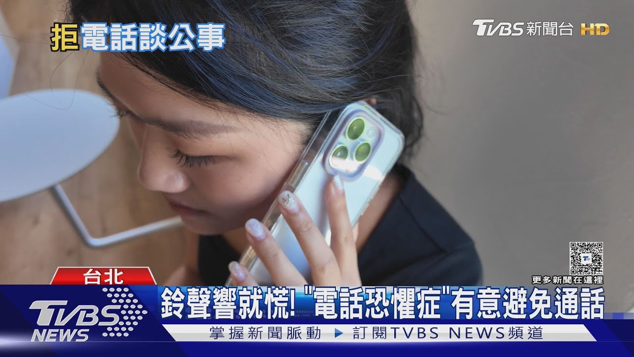 拒通話因素!傳訊息交流能思考 憂詐騙推銷電話