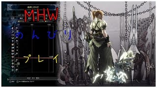 [MHW]のんびりやろ～［視聴者参加型］