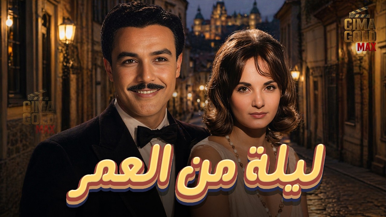 حصرياااا فيلم ليلة من العمر .. بطولة #شادية #صلاح_ذو_الفقار