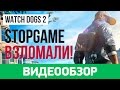 Видеообзор Watch Dogs 2 от StopGame