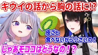 キウイを皮ごと食べるモココの話から、だんだん胸の話になっていくAdventメンバー【ホロライブ切り抜き/フワモコ/ネリッサ/ビブー/シオリ】