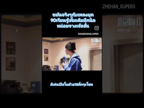 Zhang Zhehan super 3 IG update today, learn a little more about 90s music November 16, 2024