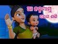Aa Janha Mamu Shishu Batika Odia Cartoon Song Odia Lori