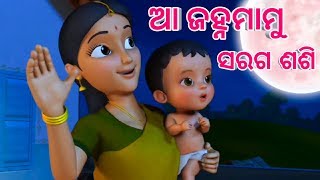 Download lagu Aa janha Mamu Shishu Batika Odia cartoon song Odia... mp3