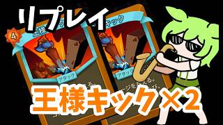 【スレスパ２】王様キック！！王様パンチ！！