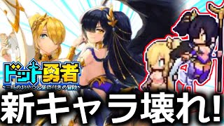【ドット勇者】新キャラクター「夜明けの天使」がぶっ壊れすぎて衝撃すぎた【初心者リセマラ用交換コードは概要欄から】中国版最強パーティから