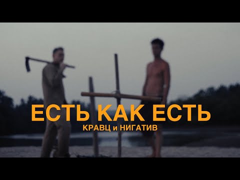 Кравц & Нигатив - Есть как есть (Official video) 16+