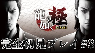 【龍が如く極】完全初見プレイ 完