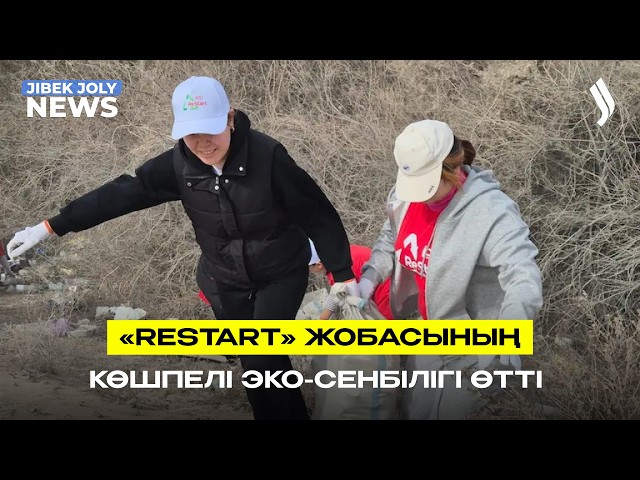 «Restart» жобасының көшпелі эко-сенбілігі өтті