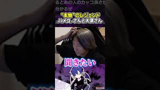 ハメコ。さんと大須さんのレジェンドエピソードを語るどぐら