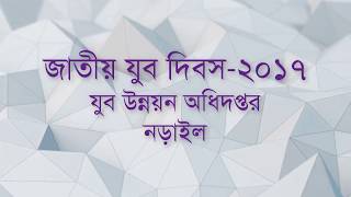 জাতীয় যুব ‍দিবস - ২০১৭