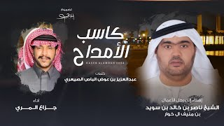 كلمات اغنية كاسب الامداح جزاع المري