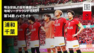 【浦和レッズ×ジェフユナイテッド千葉｜ハイライト】明治安田J1百年構想リーグ 地域リーグラウンドEAST 第14節｜2026｜Jリーグ