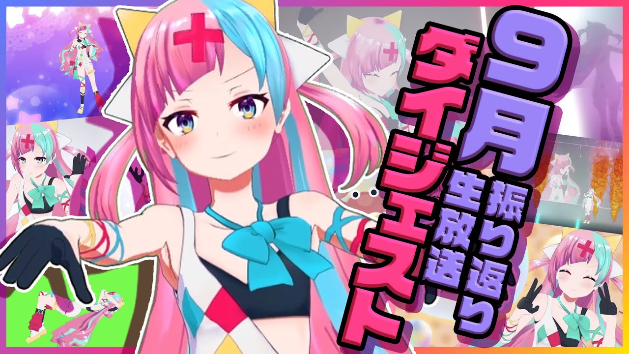 【9月】5分でわかる夏の振り返り配信【#ピンキーライブ】