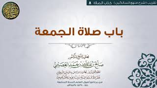 صورة كتاب الصلاة | 08 باب صلاة الجمعة| تقريب شرح منهج السالكين للشيخ صالح العصيمي