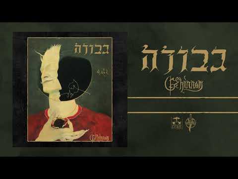 GEVURAH - Gehinnom (full album stream)