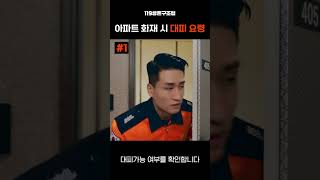 아파트 화재대피요령 