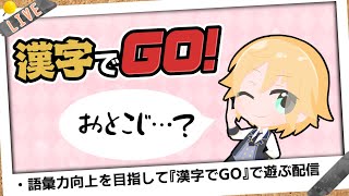 漢字でGOのプレイ配信「ひらがななら大体わかる」【2023.9.17】