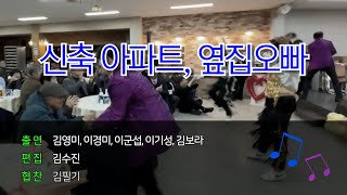 댄스팀 '대략난감' 등장! 신축 아파트 & 옆집 오빠