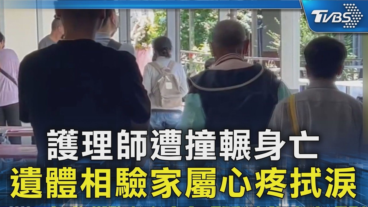 護理師遭撞輾亡　妹痛哭「要一起走」　嫌犯無業開進口車