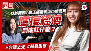 [分享] 商周報導啦啦隊應援經濟