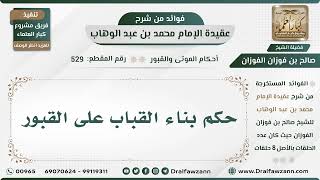 529 - حكم بناء القباب على القبور - الشيخ صالح الفوزان image