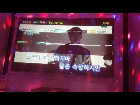 [일반인들의 랩 라이브] 일반인 - 노래방에서 아이야 라이브! 훅듣고 깜짝 놀람 ㅋㅋㅋㅋ