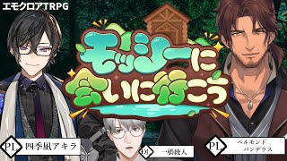 【エモクロアTRPG】モッシーに会いに行こう　PL：四季凪アキラ＆ベルモンド・バンデラス【一橋綾人/にじさんじ】