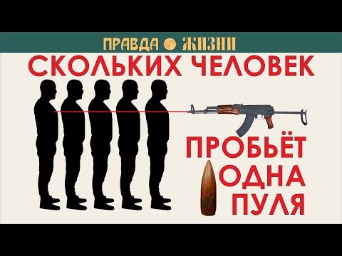 Скольких человек пробьёт пуля