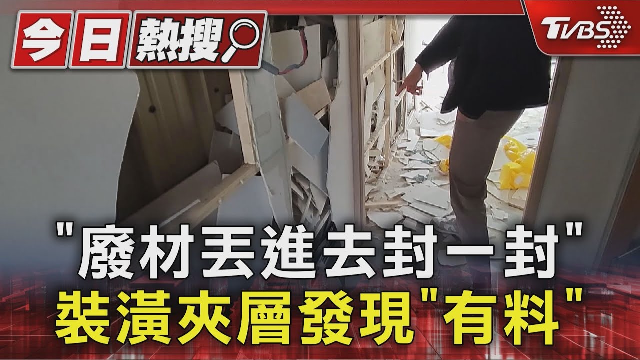 裝潢驚見「牆內藏垃圾夾心」!酒瓶飲料罐全塞夾層 屋主氣炸了