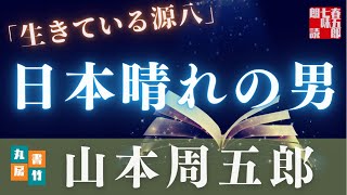 【朗読】山本周五郎アワー『生きている源八』【作業・睡眠用朗読】読み手七味春五郎　発行元丸竹書房