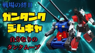 戦場の絆II ガンタンク ジムキャノン 途中からちょびっと字幕解説付き。