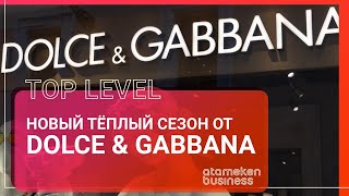 НОВЫЙ ТЁПЛЫЙ СЕЗОН ОТ Dolce & Gabbana