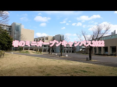 春のミニオープンキャンパス2022