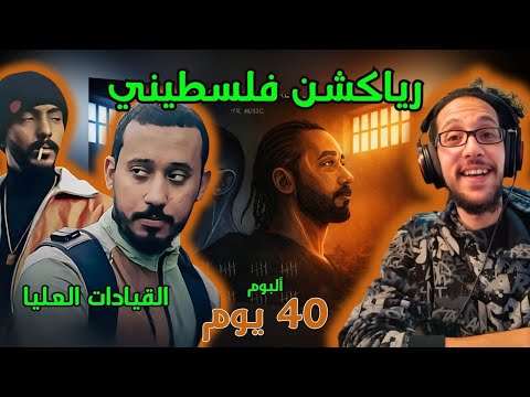 رياكشن فلسطيني! - راندر و اليونق - ألبوم 40 يوم
