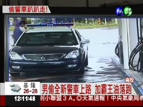 偷未掛牌警車 狂飆百公里落網