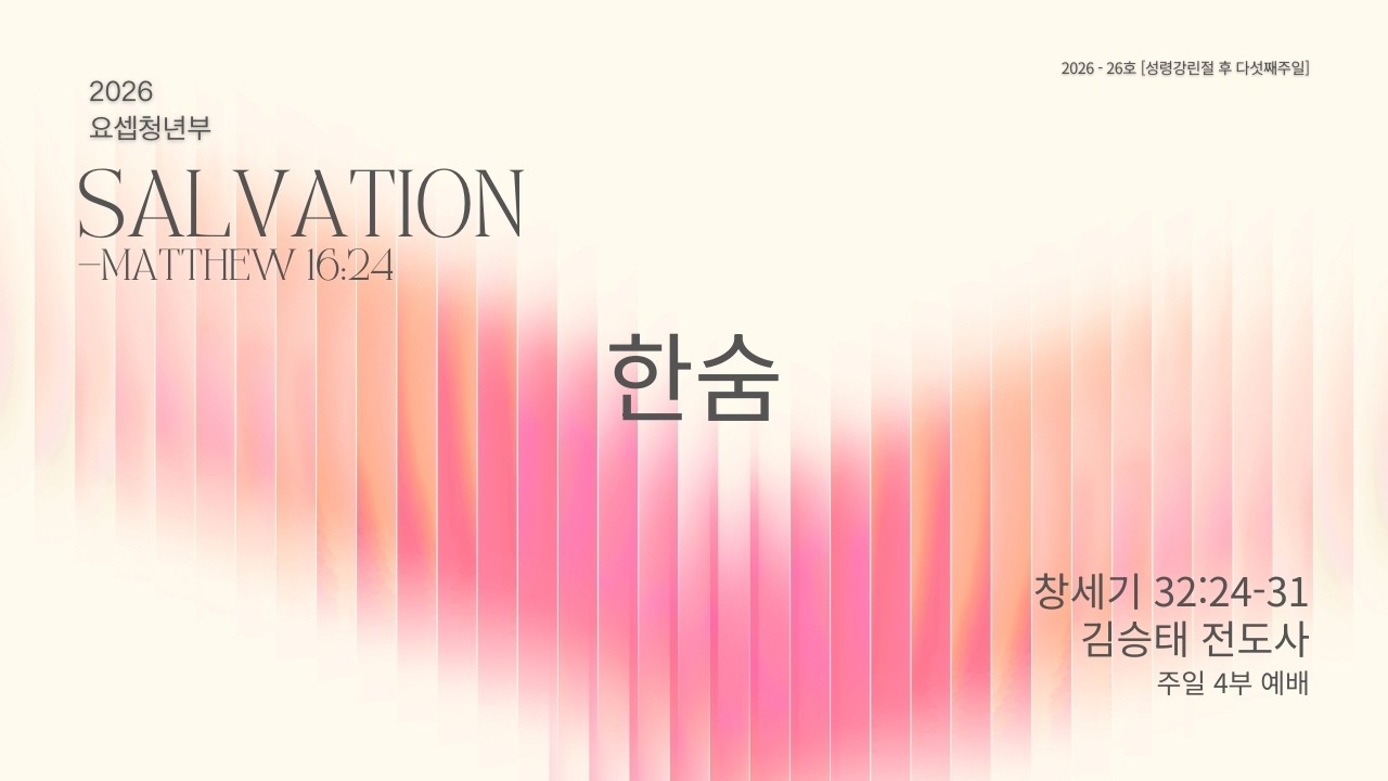 한숨 | 창세기 32:24-31 | 김승태 전도사