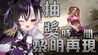 【黎明再現】好欸，實體獎品抽選中！名單已經篩選完畢，只需要來觀看結果即可～究竟這15名中會不會有"你"呢？【歐貝爾．Vtuber】