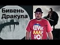 [Обо всем понемногу] Бивень и Дракула 