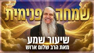 שמחה פנימית 😊 שיעור שמע חזק אסור לפספס!!! מאת הרב שלום ארוש 💥הנוק-אאוט ליצר הרע 🙏 (הרב שלום ארוש) - התמונה מוצגת ישירות מתוך אתר האינטרנט יוטיוב. זכויות היוצרים בתמונה שייכות ליוצרה. קישור קרדיט למקור התוכן נמצא בתוך דף הסרטון