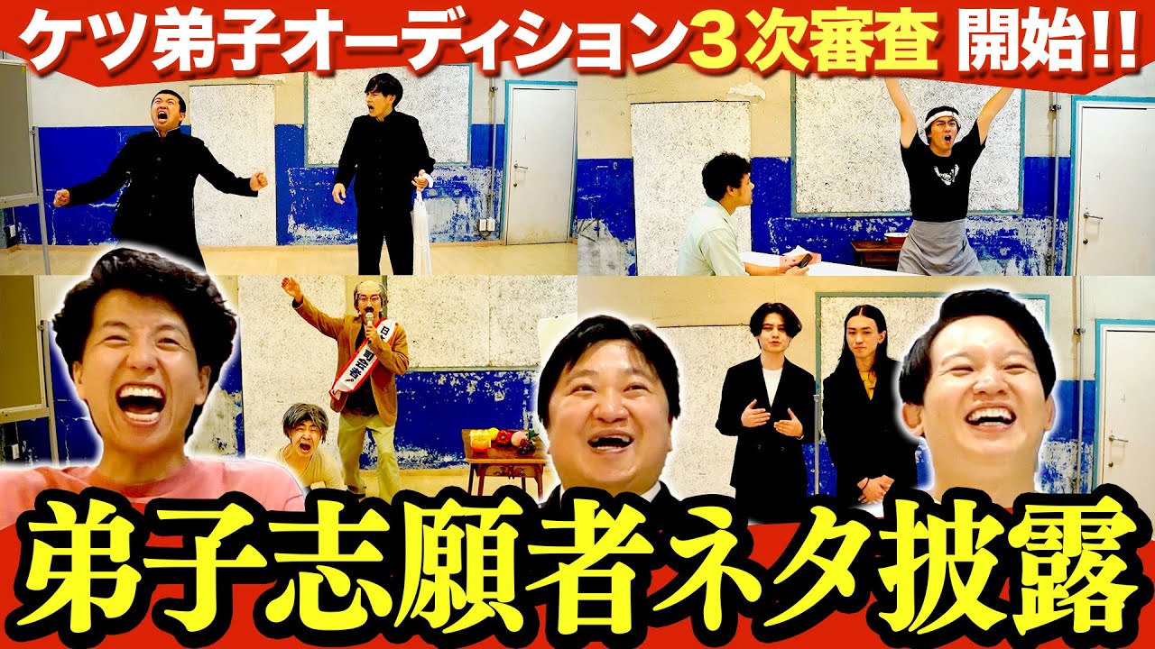 【ケツ弟子を取るvol.12】３次審査始動！弟子志願者が師匠にネタ披露！！