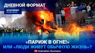Протесты во Франции: эксклюзивное интервью 