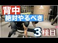 【背中がずっと苦手でいいの?】厳選3種目!!