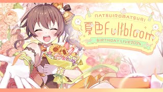 夏色まつり - 【3D LIVE】#夏色FullBloom / メンバー限定アンコールライブ【ホロライブ/夏色まつり】