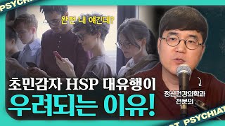 정신과 의사가 말하는 매우 예민한 사람의 함정 [HSP1]