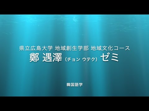 保健福祉学科 鄭遇澤ゼミ紹介動画