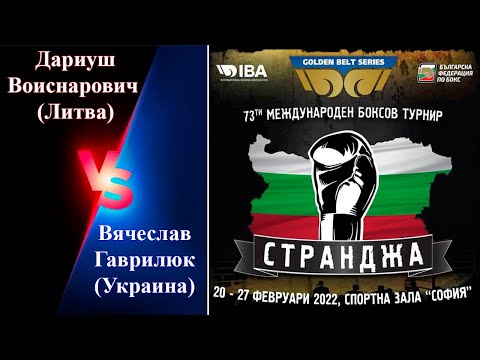 Странджа-2022. Вячеслав Гаврилюк (UKR) -  Дариуш Воиснарович (LTU). Международный турнир по боксу