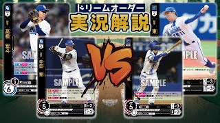 【対戦動画】中日ドラゴンズVS横浜DeNAベイスターズ【ドリームオーダー】