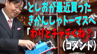 【岡田斗司夫】最近買った「きかんしゃトーマスの模型」への視聴者のコメントに穏やかに説明#shorts