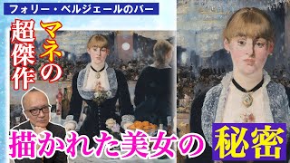 Download lagu 【誰もが知る名画フォリー・ベルジェールのバー】細部を見て判明！超傑作と言われる驚きの理由！！そして描かれた女性は誰？【印象派の兄貴的存在・マネ！エスプリききまくり！！】 mp3